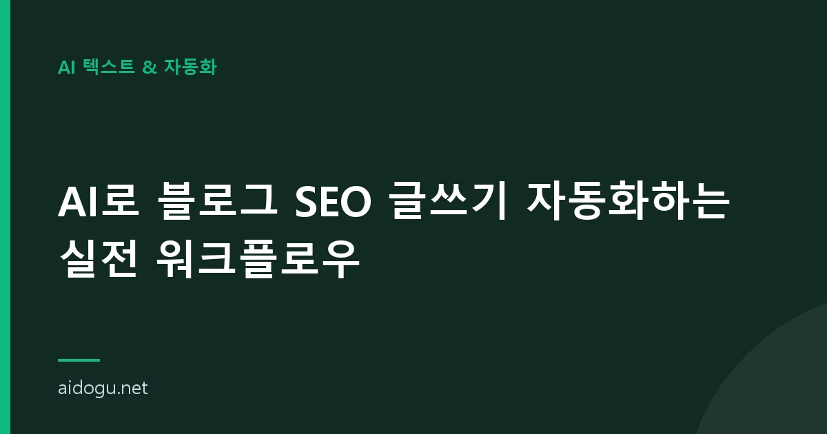 AI로 블로그 SEO 글쓰기 자동화하는 실전 워크플로우