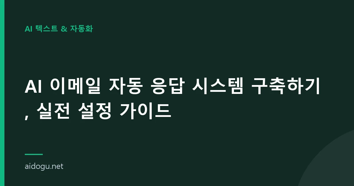 AI 이메일 자동 응답 시스템 구축하기, 실전 설정 가이드