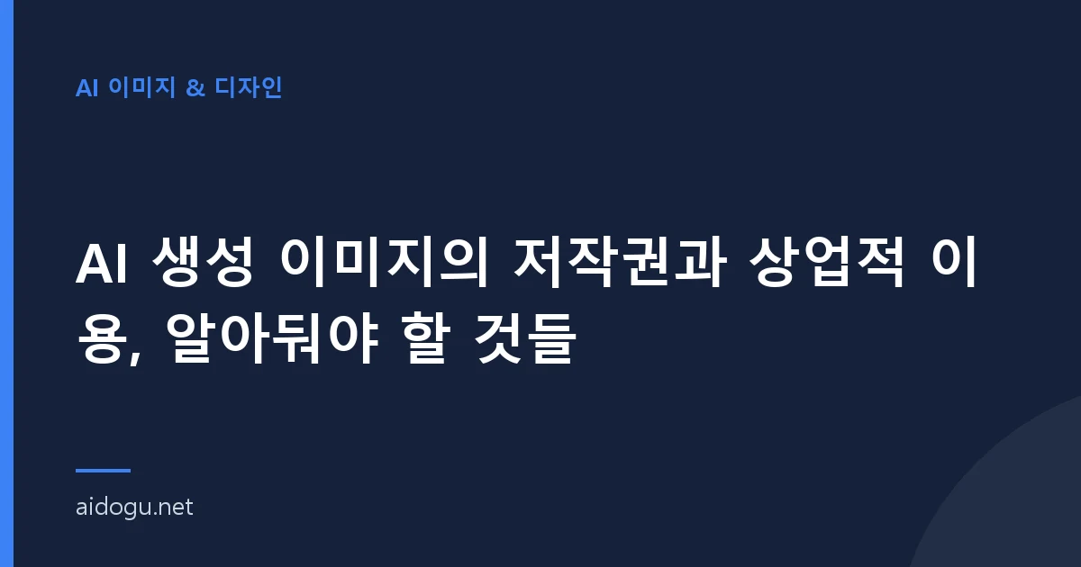 AI 생성 이미지의 저작권과 상업적 이용, 알아둬야 할 것들