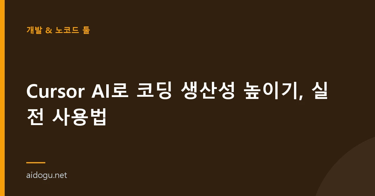 Cursor AI로 코딩 생산성 높이기, 실전 사용법