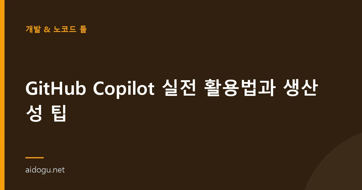 GitHub Copilot 실전 활용법과 생산성 팁