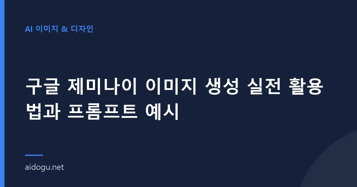 구글 제미나이 이미지 생성 실전 활용법과 프롬프트 예시
