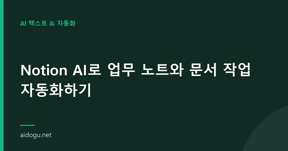 Notion AI로 업무 노트와 문서 작업 자동화하기