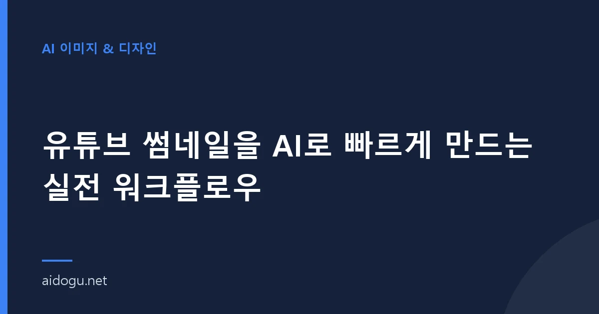 유튜브 썸네일을 AI로 빠르게 만드는 실전 워크플로우